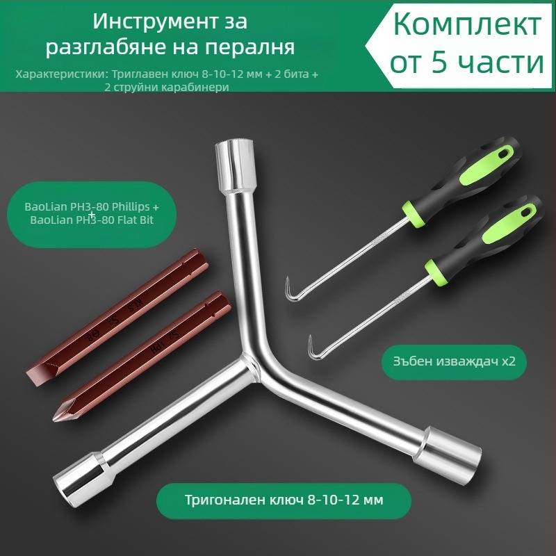 Инструмент за демонтаж на пералня за вътрешен барабан/пулсатор — въглеродна стомана, гаечен ключ с вложки