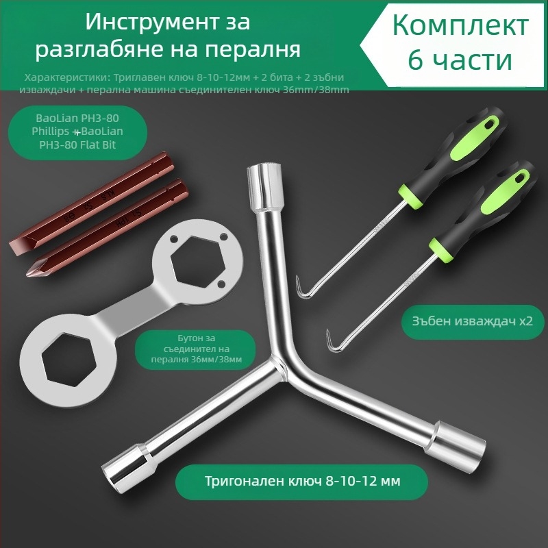 Инструмент за демонтаж на пералня за вътрешен барабан/пулсатор — въглеродна стомана, гаечен ключ с вложки