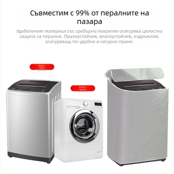 Водоустойчива UV-защитна покривка за пералня Haier Little Swan горно зареждане, универсална