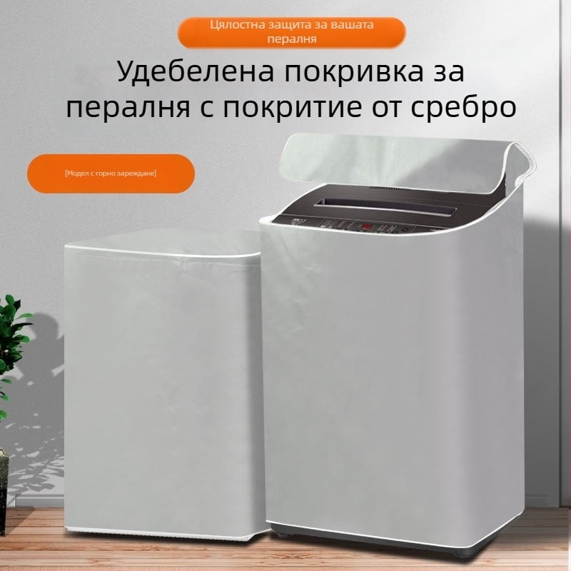 Водоустойчива UV-защитна покривка за пералня Haier Little Swan горно зареждане, универсална