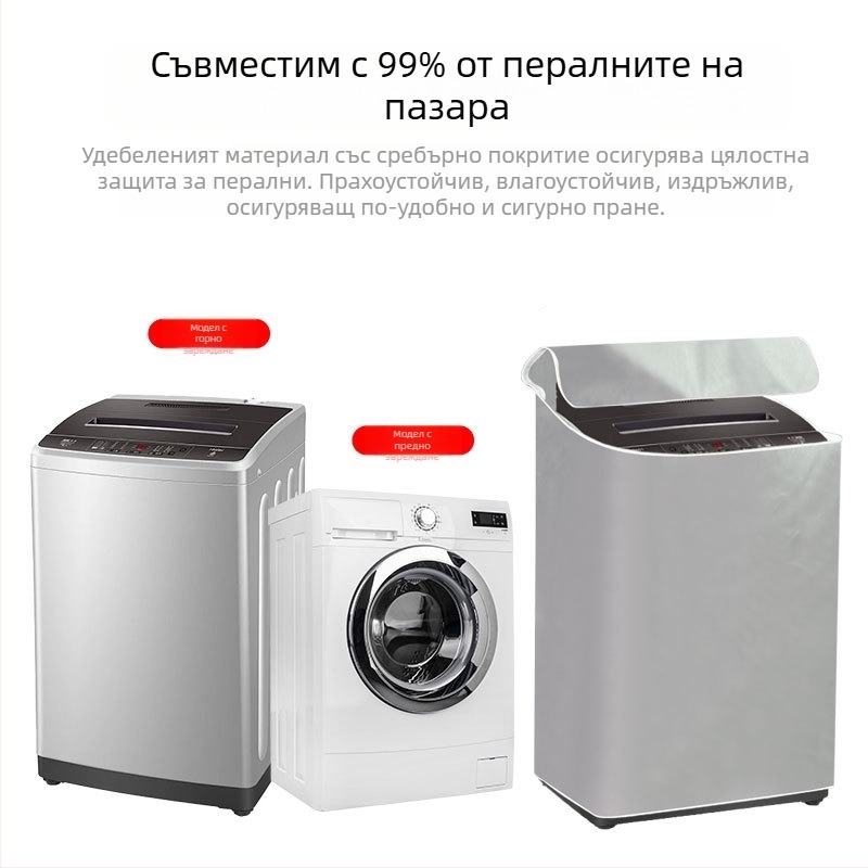 Водоустойчива UV-защитна покривка за пералня Haier Little Swan горно зареждане, универсална