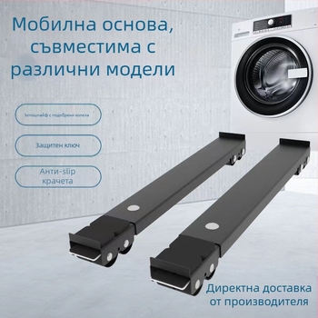 Метална база за пералня и хладилник с подвижни колела, регулируема