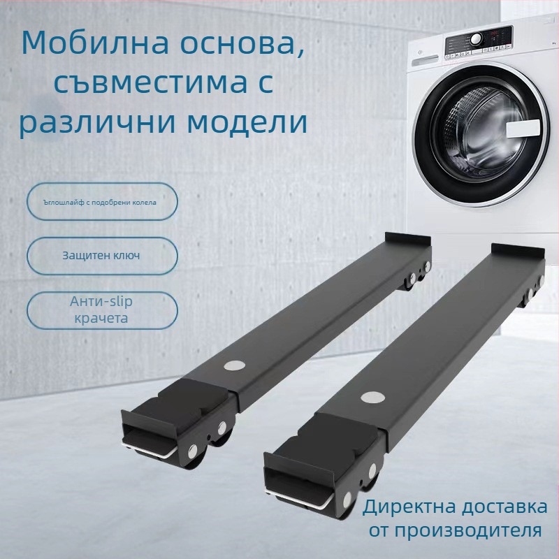 Метална база за пералня и хладилник с подвижни колела, регулируема