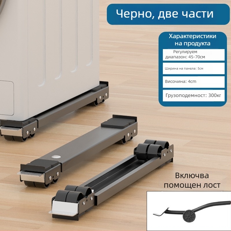 Метална база за пералня и хладилник с подвижни колела, регулируема