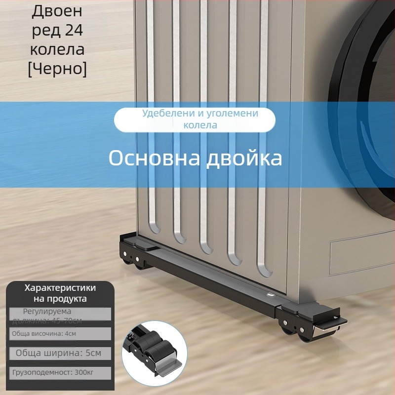 Метална база за пералня и хладилник с подвижни колела, регулируема