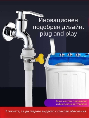 Маркуч за водоснабдяване на пералня — бързо свързване със щепсел, полуавтоматичен, универсален, пластмасов