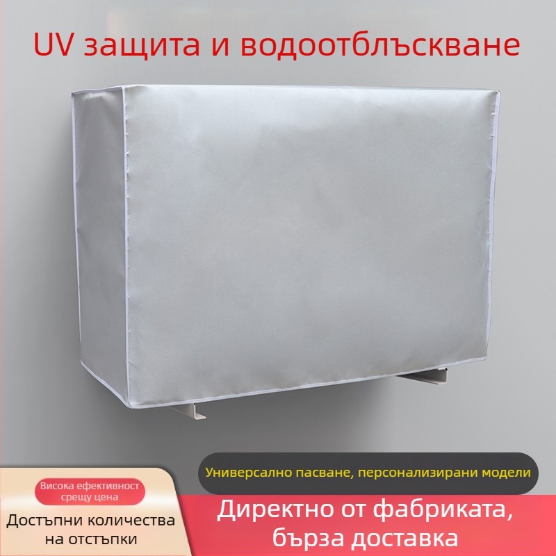 Калъф за външен климатик – Oxford плат, модерен минималистичен стил, персонализирана обработка