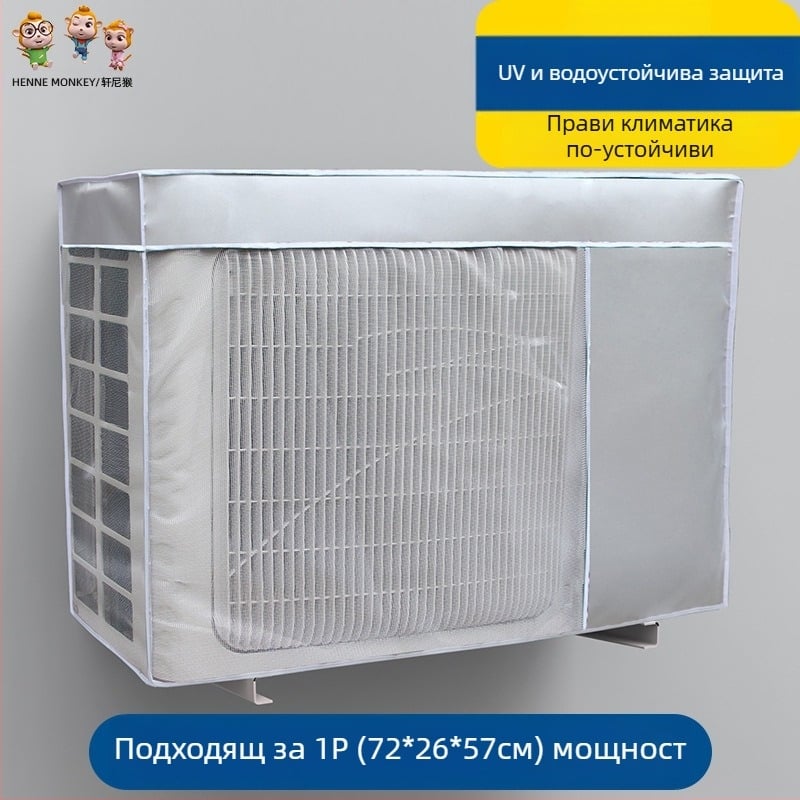 Калъф за външен климатик – Oxford плат, модерен минималистичен стил, персонализирана обработка