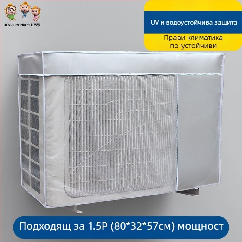 Калъф за външен климатик – Oxford плат, модерен минималистичен стил, персонализирана обработка