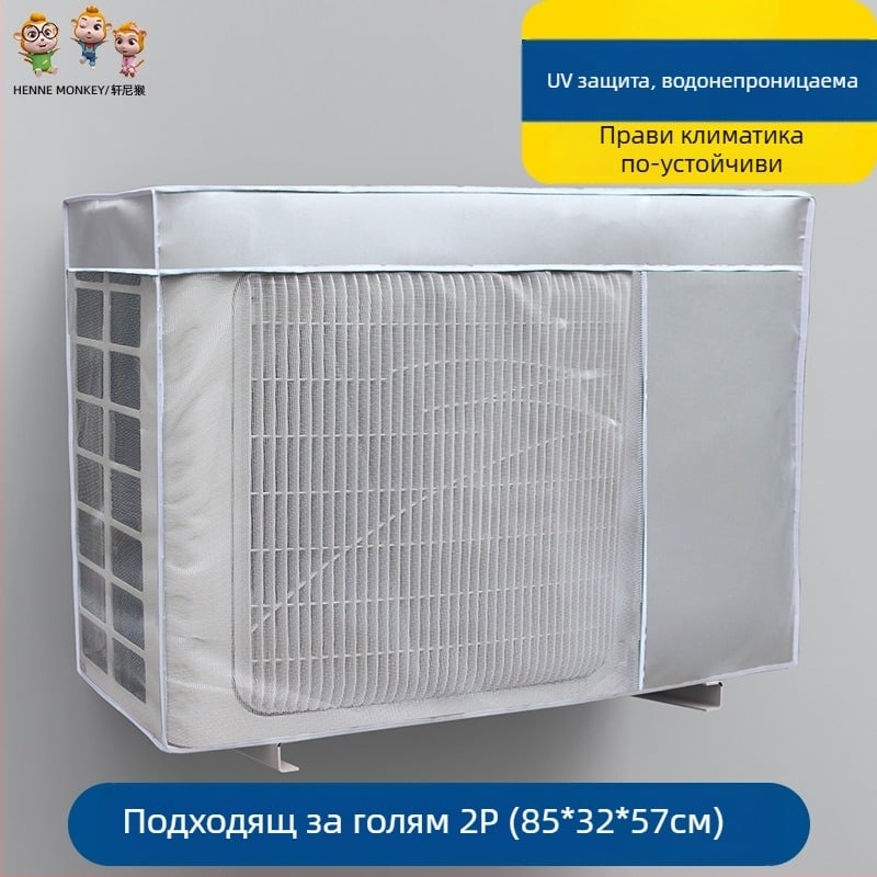 Калъф за външен климатик – Oxford плат, модерен минималистичен стил, персонализирана обработка