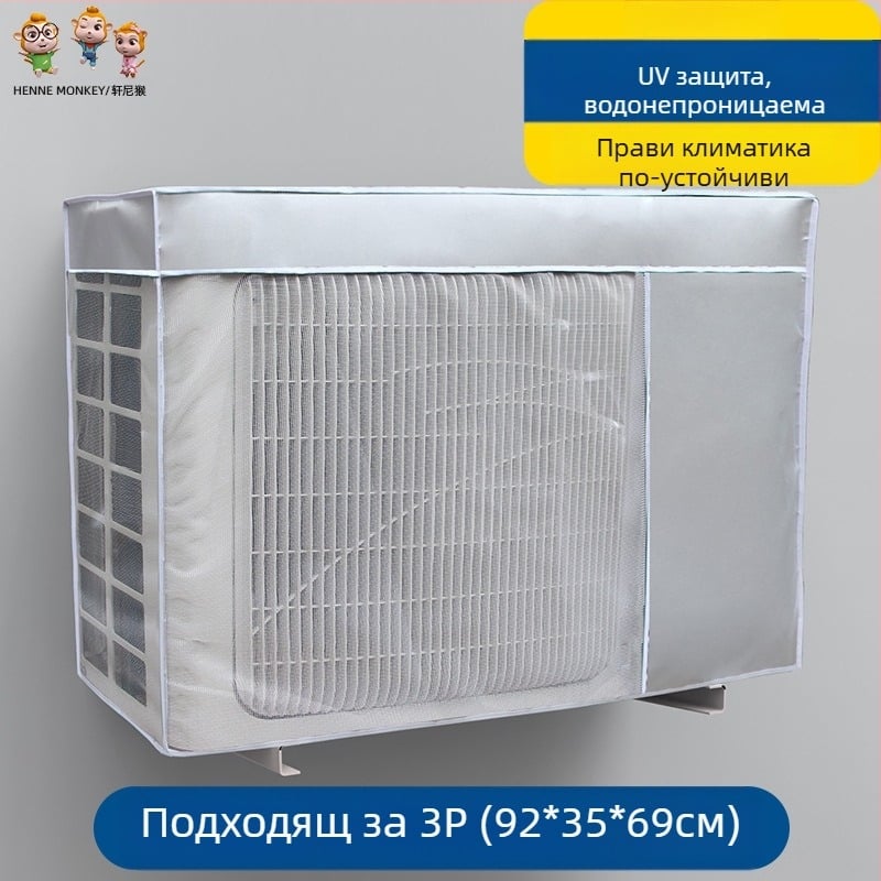 Калъф за външен климатик – Oxford плат, модерен минималистичен стил, персонализирана обработка