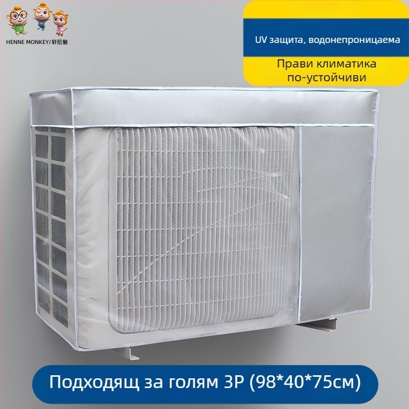 Калъф за външен климатик – Oxford плат, модерен минималистичен стил, персонализирана обработка