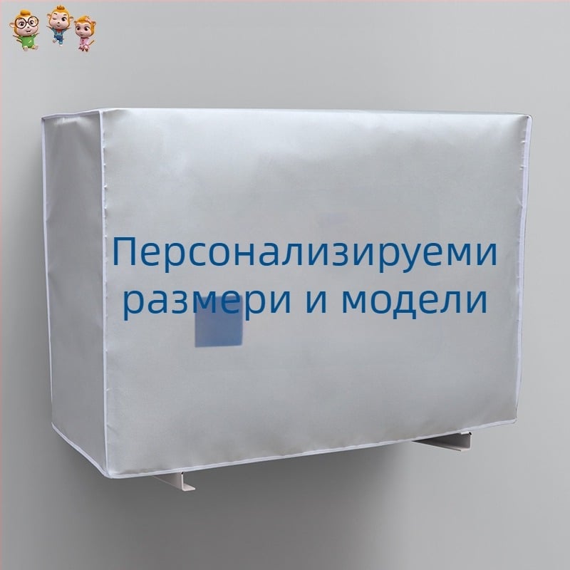 Калъф за външен климатик – Oxford плат, модерен минималистичен стил, персонализирана обработка