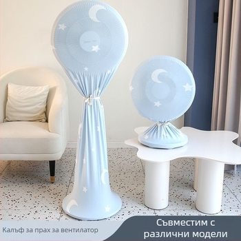 Прахозащитен калъф за подов вентилатор – памучен материал, минималистичен стил, за прахозащита и съхранение в дома