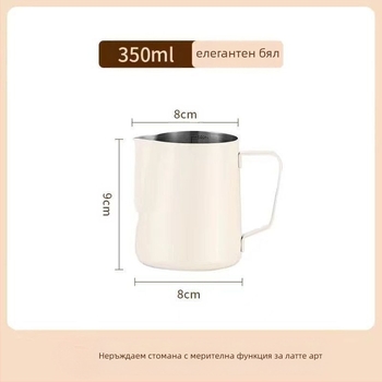 Питчър за latte art с мащаб и тясна дюза за излив