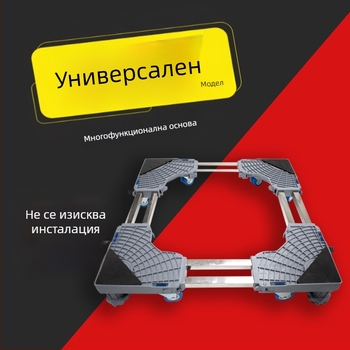 Универсална основа за пералня с подвижни колела и рафт за съхранение, ударопоглъщащи крачета за защита на пода