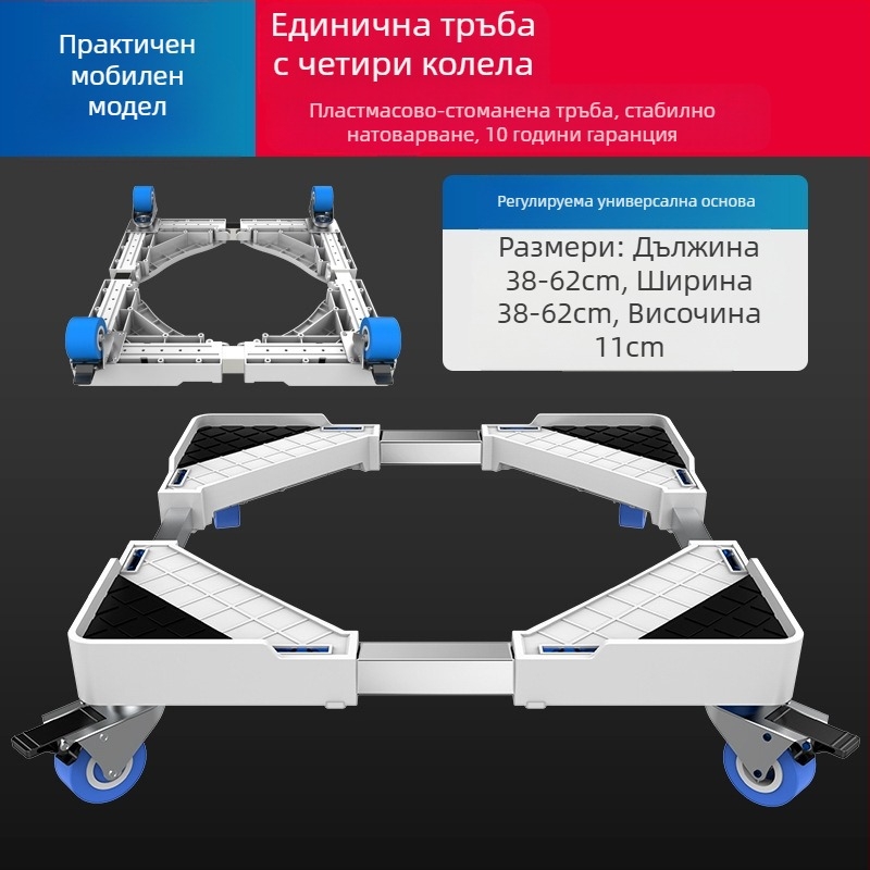 Универсална основа за пералня с подвижни колела и рафт за съхранение, ударопоглъщащи крачета за защита на пода