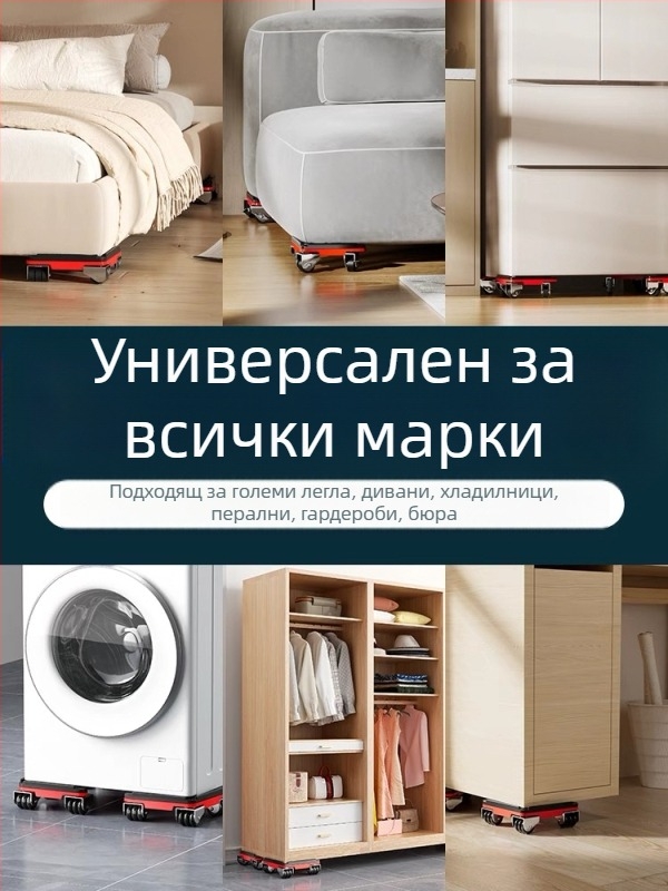 Универсална подвижна база с въртящи се колела за преместване на тежки мебели и хладилници