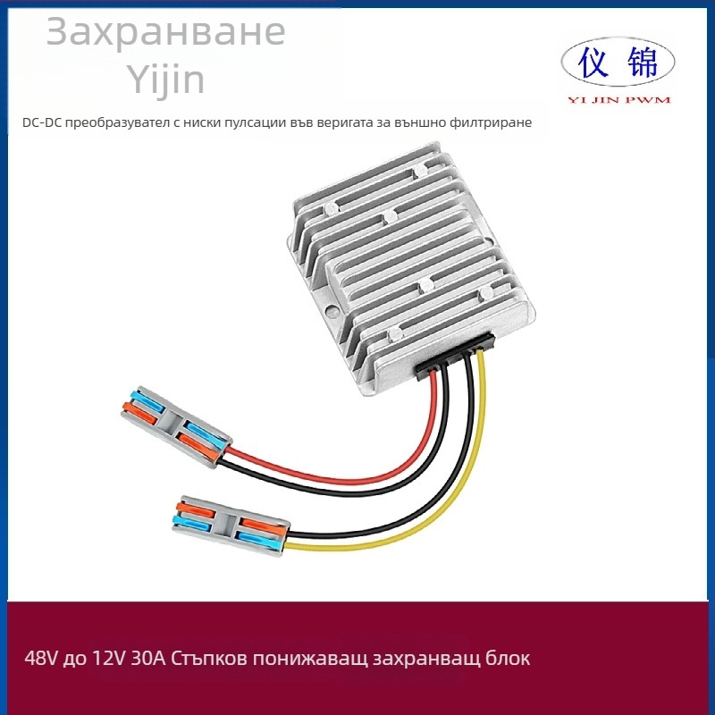 Автомобилен DC-DC конвертор 48V към 12V, 10–30A, IP67 водоустойчив, вход 18–75V, превключващ захранващ модул