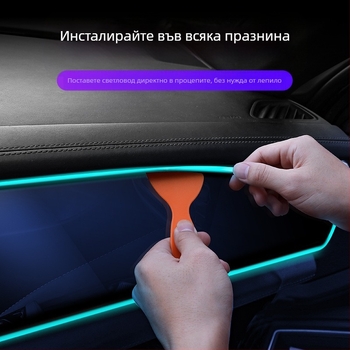 EL ръбна светлинна лента за автомобилен интериор – LED амбиентно осветление, 12V/5V
