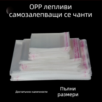 OPP самозалепващи торбички за дрехи и аксесоари, обикновена самозалепваща опаковка, пакет 100 броя