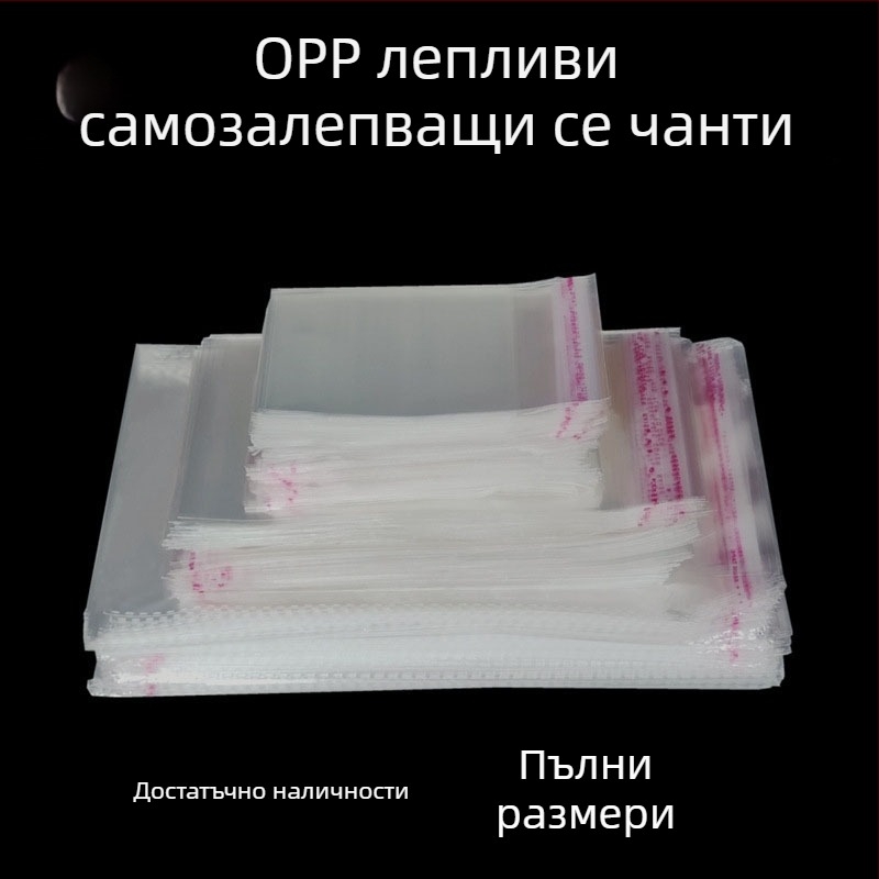 OPP самозалепващи торбички за дрехи и аксесоари, обикновена самозалепваща опаковка, пакет 100 броя