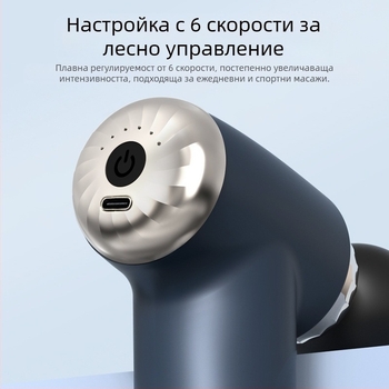 USB масажна пушка за фасция – релаксация на мускулите, 4 накрайника, мотор с четки, 3 скорости, шум под 36 dB, автономия 3–6 ч