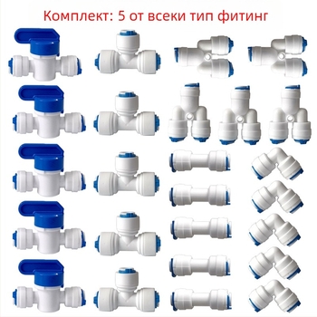 Комплект свързващи елементи за водно филтриране на тръби (модел 46, хранителен POM, пакет 1 комплект)