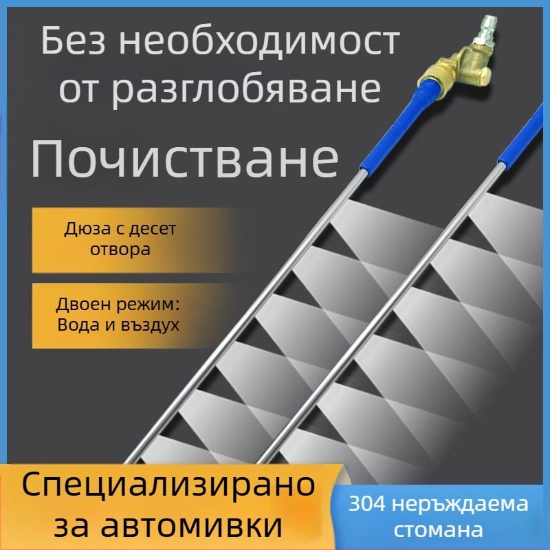 Пръскачка за почистване на воден резервоар за автомобили - без разглобяване, двуфункционално за вода и газ, корпус и дюза от неръждаема стомана, високо налягане, разстояние на струята 3 м