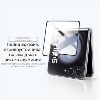 Закалено стъкло – защитно покритие за външния екран на Samsung Galaxy Z Flip5 и малкия екран на Z Fold5, HD яснота, защита на поверителността, антиотпечатъци, удароустойчиво