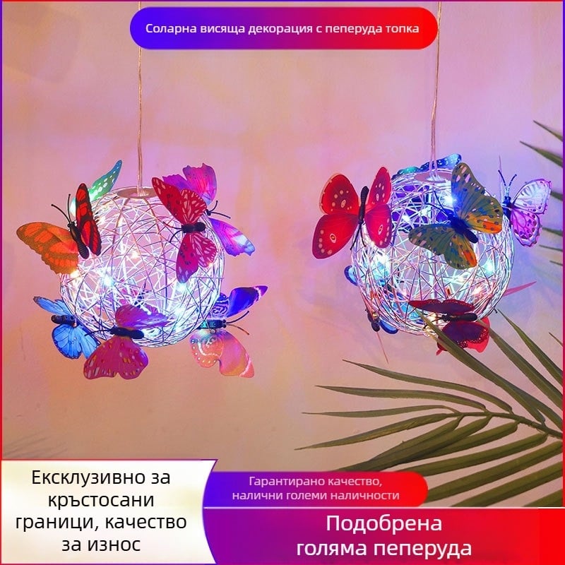LED слънчева висяща лампа за дърво с кълбо и дизайн от алуминиева тел във форма на пеперуда за външен двор, IP65, LED източник, 1W, 6–12ч, живот 50 000ч
