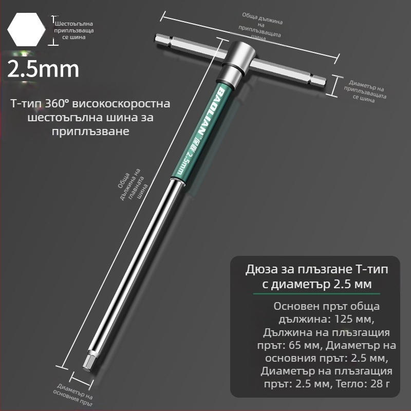 Т-образен високоскоростен шестостенен вложков гаечен ключ