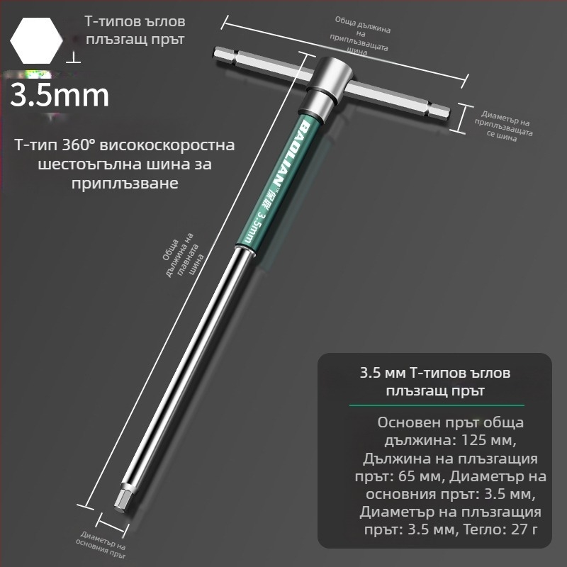 Т-образен високоскоростен шестостенен вложков гаечен ключ