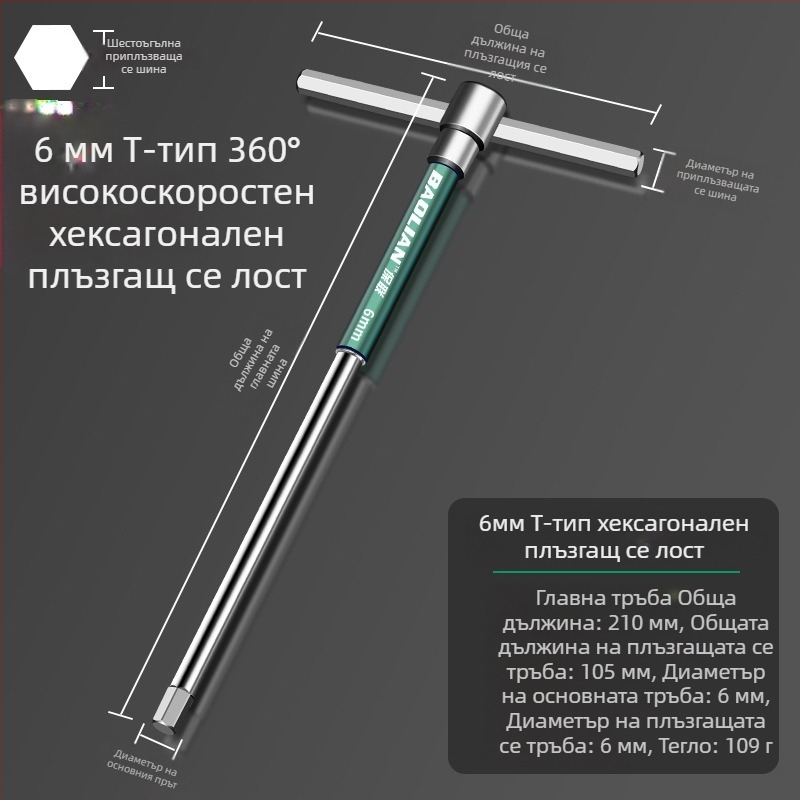 Т-образен високоскоростен шестостенен вложков гаечен ключ