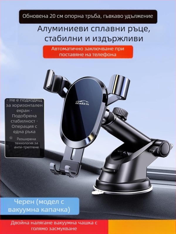 LCARS алуминиев универсален автомобилен държач със вакуумна чашка, гравитационна опора и автоматично захващане за навигация