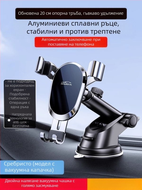 LCARS алуминиев универсален автомобилен държач със вакуумна чашка, гравитационна опора и автоматично захващане за навигация