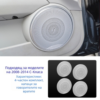 Mercedes‑Benz W204 C‑Class интериорен капак за хорн Berlin Sound, декоративна аудио стикер, неръждаема стомана, без лого, без персонализация