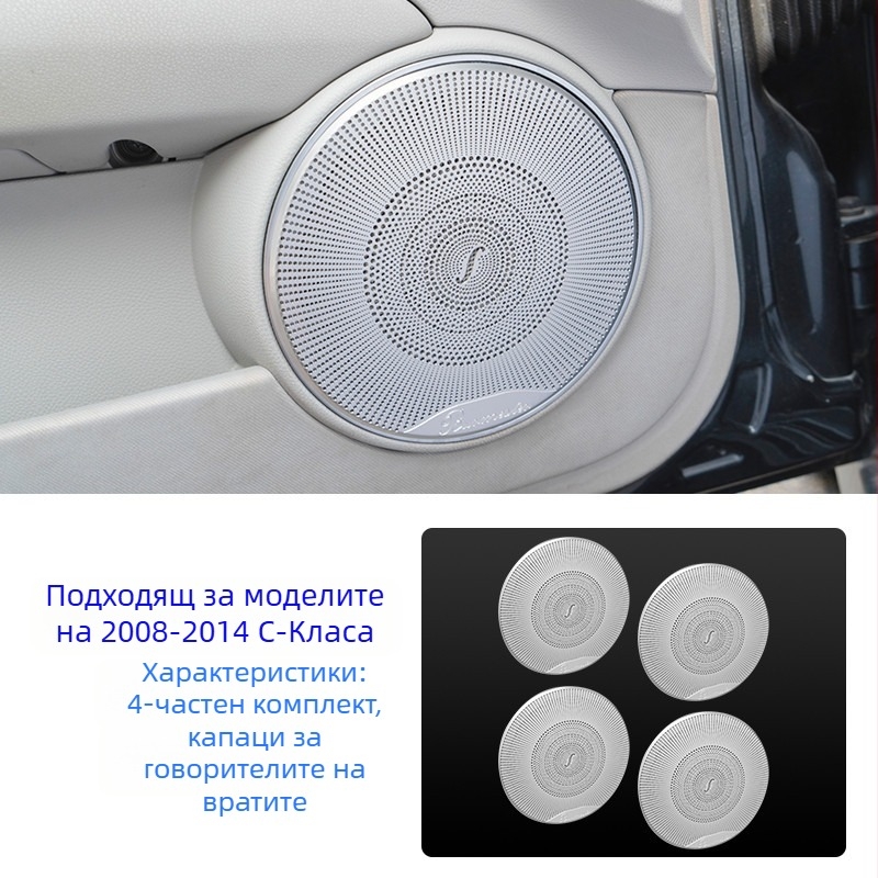 Mercedes‑Benz W204 C‑Class интериорен капак за хорн Berlin Sound, декоративна аудио стикер, неръждаема стомана, без лого, без персонализация