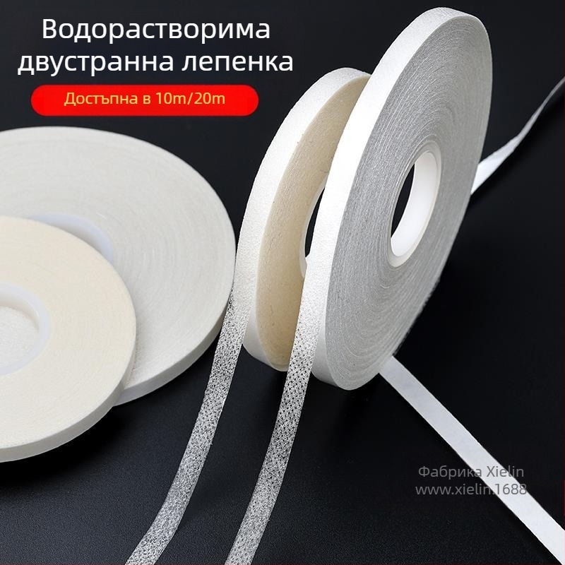 Водоразтворими ленти за плат с лепило — двустранна лепяща лента за дрехи и ръчно patchwork, temporary фиксиране — марка Xie Ling