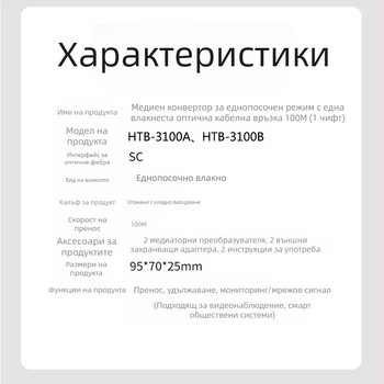 HTB-3100 Фиброоптичен трансивър — 100 Mbps, моно-режимен, едно влакно, GS-03/SFP, 4100