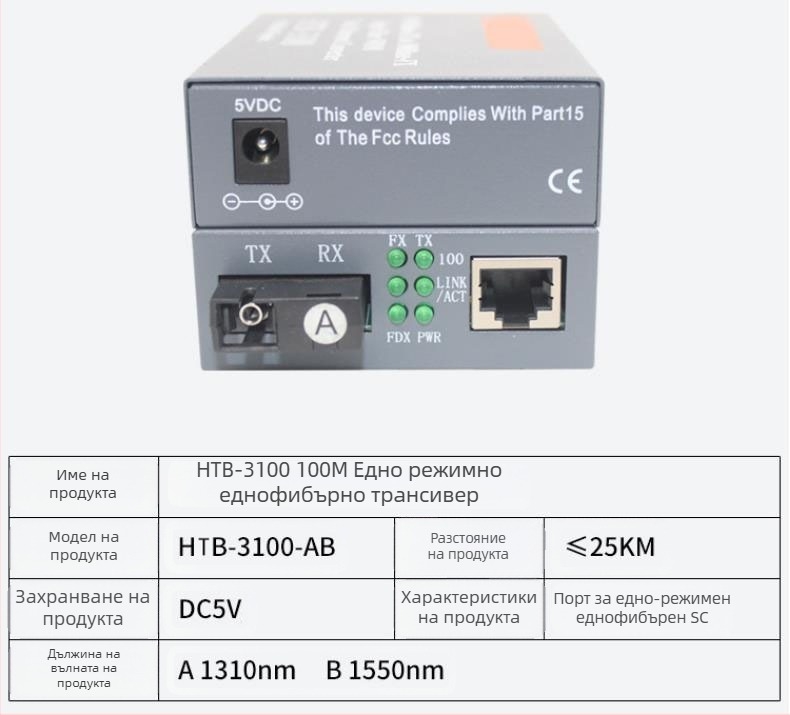 HTB-3100 Фиброоптичен трансивър — 100 Mbps, моно-режимен, едно влакно, GS-03/SFP, 4100