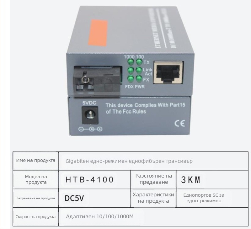 HTB-3100 Фиброоптичен трансивър — 100 Mbps, моно-режимен, едно влакно, GS-03/SFP, 4100