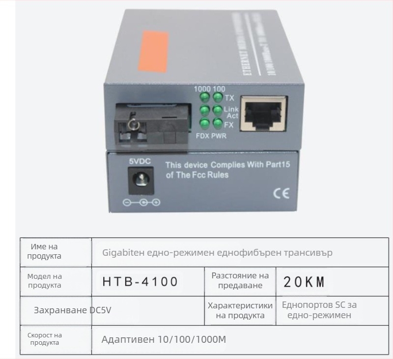 HTB-3100 Фиброоптичен трансивър — 100 Mbps, моно-режимен, едно влакно, GS-03/SFP, 4100