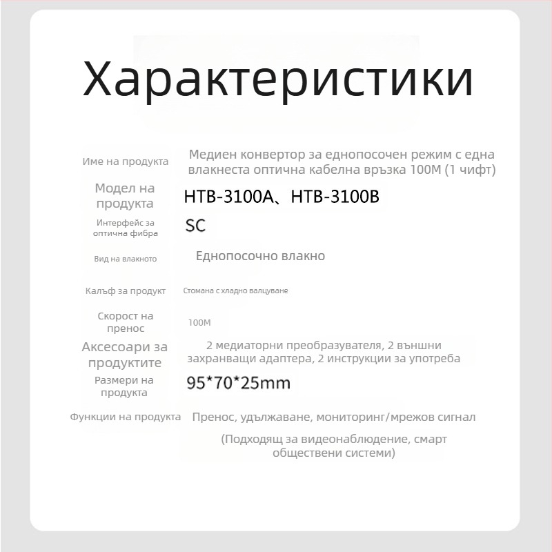 HTB-3100 Фиброоптичен трансивър — 100 Mbps, моно-режимен, едно влакно, GS-03/SFP, 4100