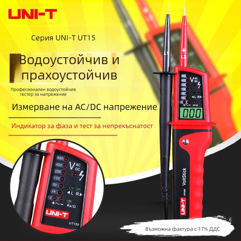 UT15B водоустойчив електрически тестер за измерване на напрежение – измерване на AC/DC напрежение, трифазен AC тест, индикатор за фазова последователност, включване/изключване