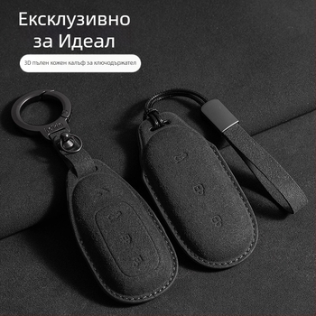 Калъф за ключ за Ideal L7/L8/L9 Max и Ideal One — замша, прост стил, защитно въже и катарама