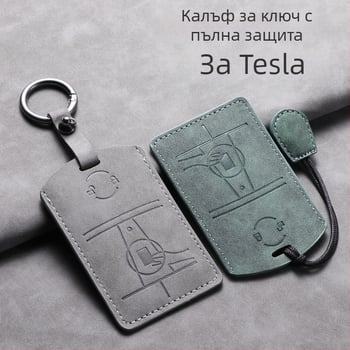 Tesla калъф за карта на ключа — овча кожа — опростен стил