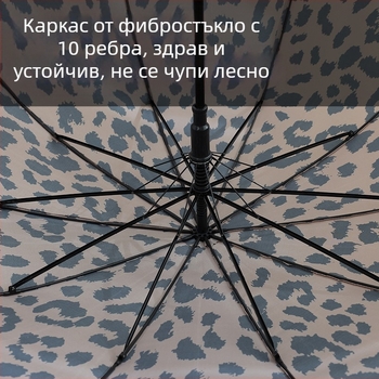 Чадър с дълга дръжка, автоматично отваряне, леопард принт, 10 ребра, ветроустойчив гольф чадър, плат 210T