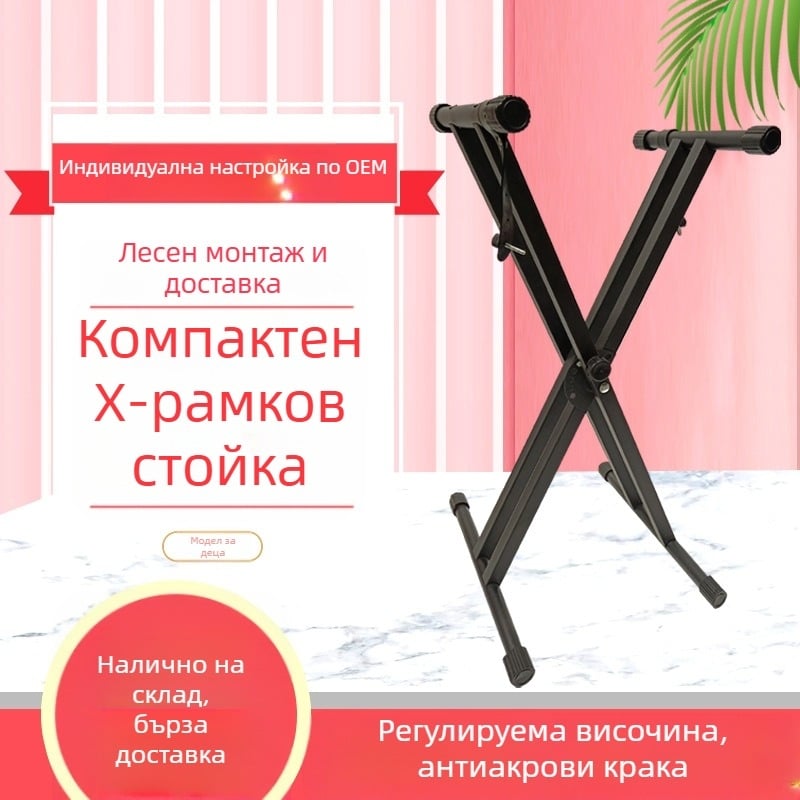 Сгъваема стойка за електронен орган с малки паралелни пръти, подвижна X-образна стойка
