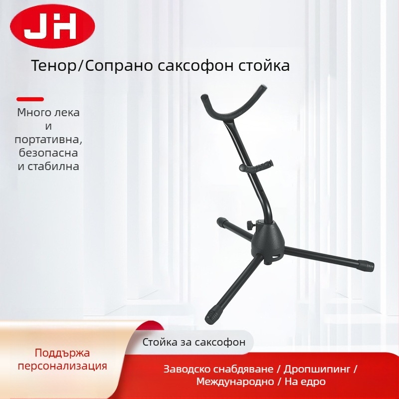 Стойка за саксофон на пода, универсална, от желязо, модел JH-H-02, марка JH